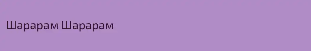 Шарарам Шарарам